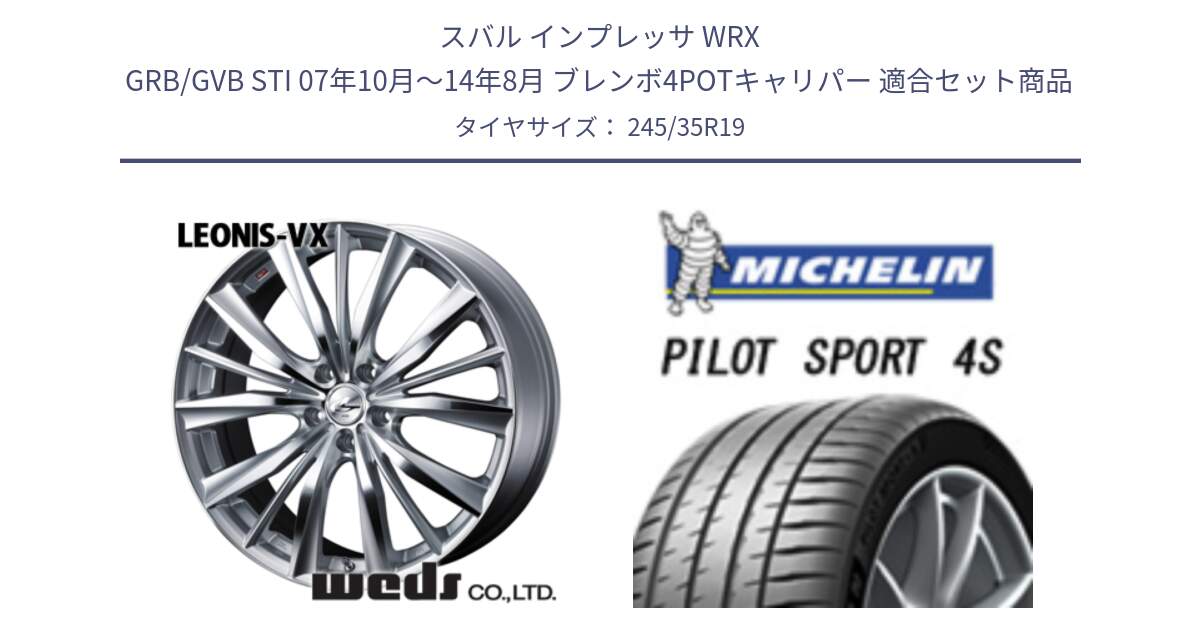 スバル インプレッサ WRX GRB/GVB STI 07年10月～14年8月 ブレンボ4POTキャリパー 用セット商品です。33288 レオニス VX HSMC ウェッズ Leonis ホイール 19インチ と 25年製 XL ★ PILOT SPORT 4S BMW承認 PS4S 並行 245/35R19 の組合せ商品です。