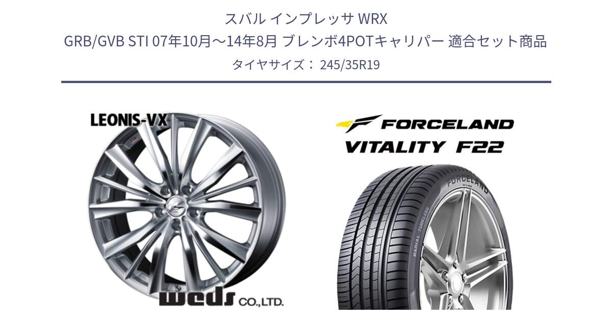スバル インプレッサ WRX GRB/GVB STI 07年10月～14年8月 ブレンボ4POTキャリパー 用セット商品です。33288 レオニス VX HSMC ウェッズ Leonis ホイール 19インチ と Vitality F22 在庫● サマータイヤ 245/35ZR19 ●サマーセール● 245/35R19 の組合せ商品です。