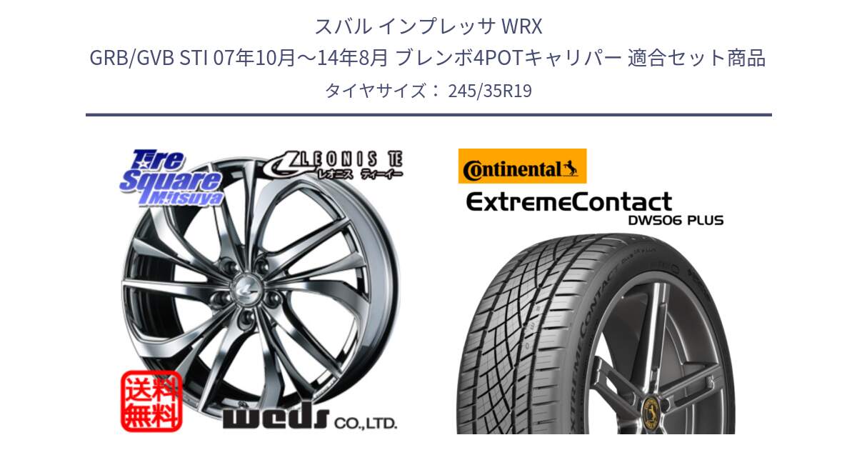 スバル インプレッサ WRX GRB/GVB STI 07年10月～14年8月 ブレンボ4POTキャリパー 用セット商品です。ウェッズ Leonis レオニス TE (BMCMC) ホイール 19インチ と ExtremeContact DWS06 PLUS エクストリームコンタクト  245/35R19 の組合せ商品です。