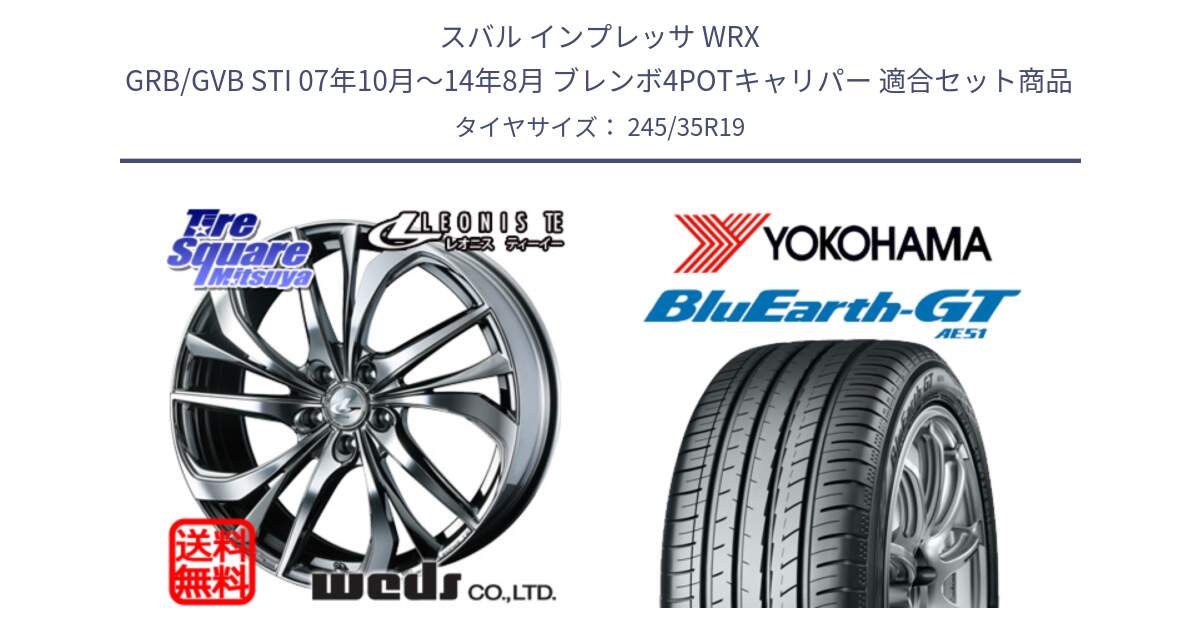 スバル インプレッサ WRX GRB/GVB STI 07年10月～14年8月 ブレンボ4POTキャリパー 用セット商品です。ウェッズ Leonis レオニス TE (BMCMC) ホイール 19インチ と R4580 BluEarth-GT AE51 ヨコハマ 245/35R19 の組合せ商品です。