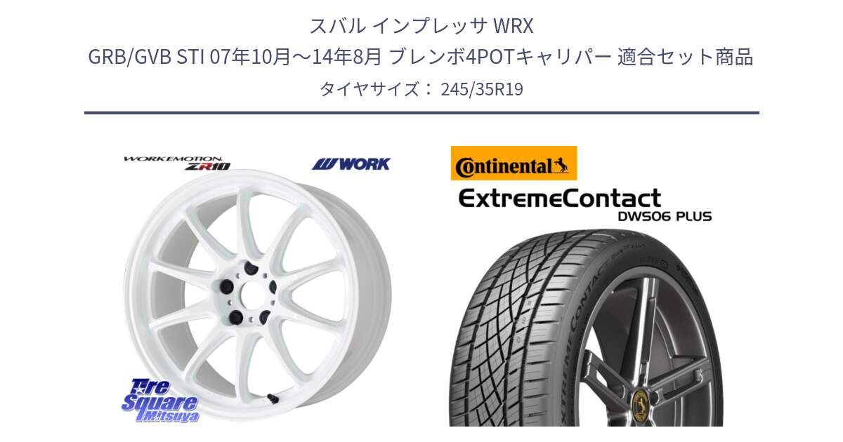 スバル インプレッサ WRX GRB/GVB STI 07年10月～14年8月 ブレンボ4POTキャリパー 用セット商品です。ワーク EMOTION エモーション ZR10 19インチ と ExtremeContact DWS06 PLUS エクストリームコンタクト  245/35R19 の組合せ商品です。