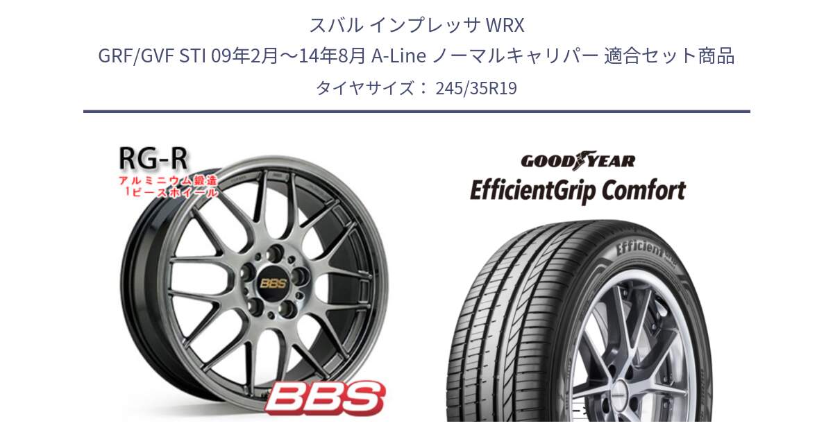 スバル インプレッサ WRX GRF/GVF STI 09年2月～14年8月 A-Line ノーマルキャリパー 用セット商品です。RG-R 鍛造1ピース ホイール 19インチ と EffcientGrip Comfort サマータイヤ 245/35R19 の組合せ商品です。
