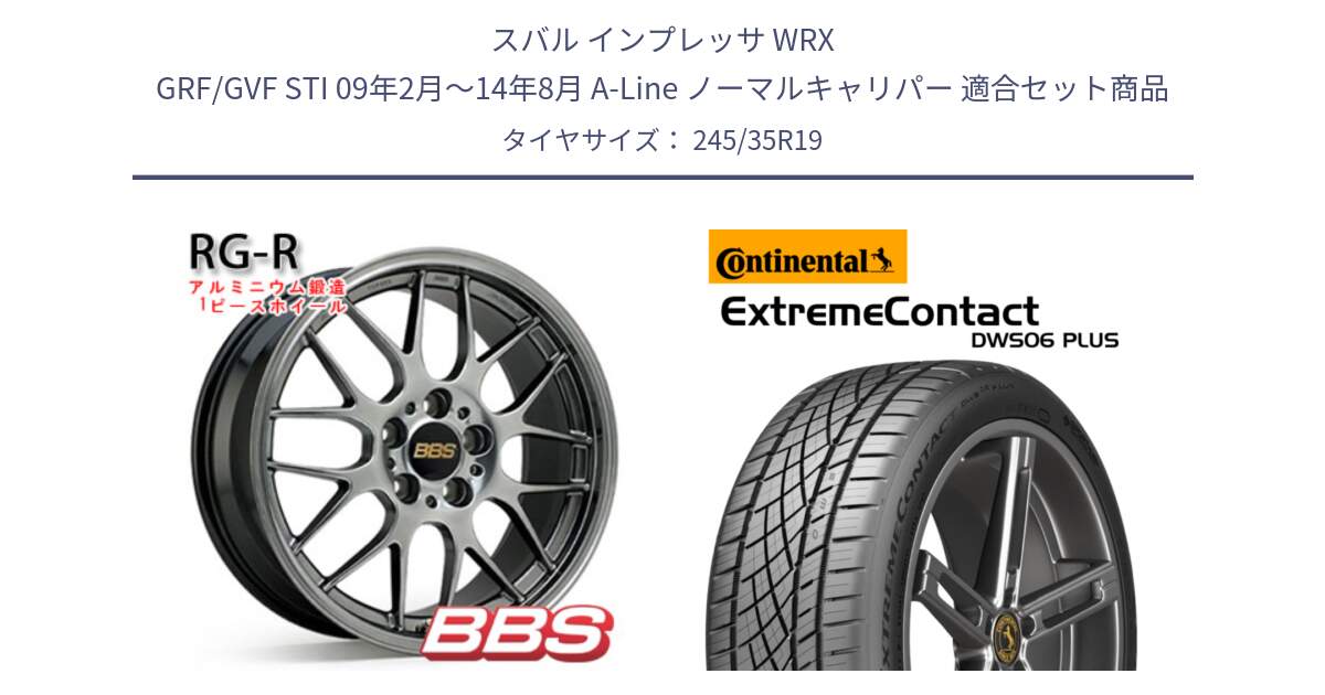 スバル インプレッサ WRX GRF/GVF STI 09年2月～14年8月 A-Line ノーマルキャリパー 用セット商品です。RG-R 鍛造1ピース ホイール 19インチ と ExtremeContact DWS06 PLUS エクストリームコンタクト  245/35R19 の組合せ商品です。