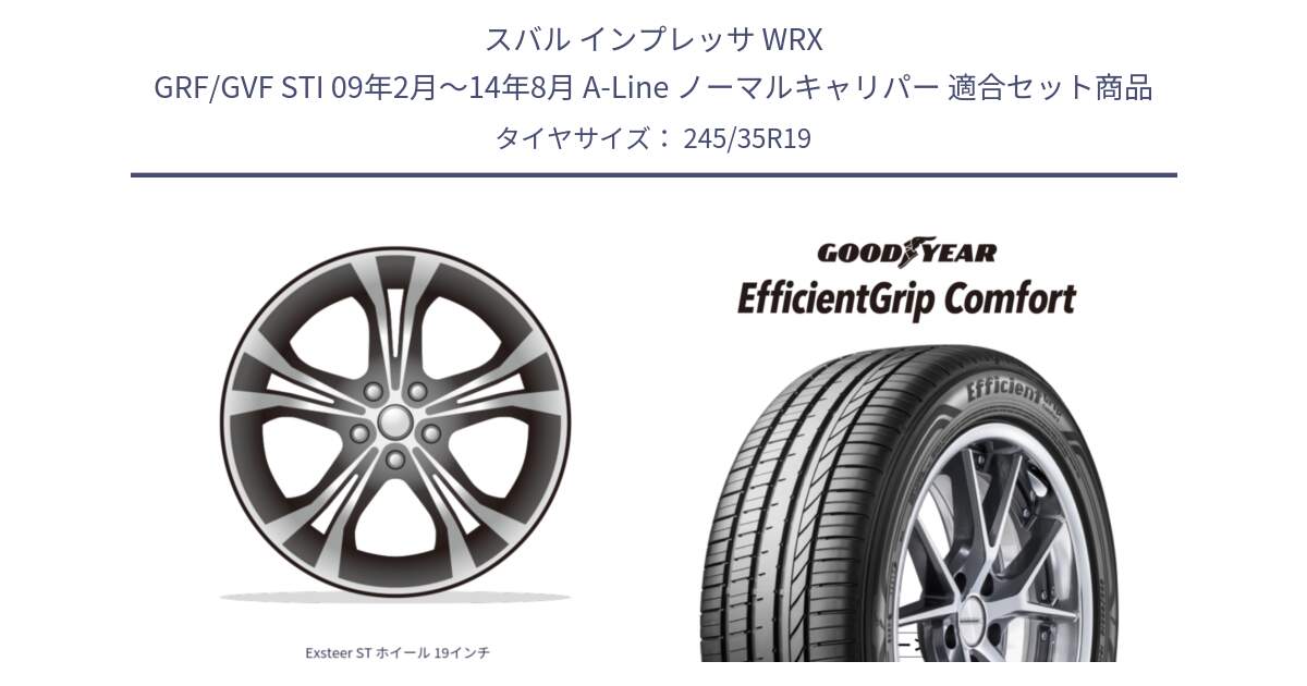 スバル インプレッサ WRX GRF/GVF STI 09年2月～14年8月 A-Line ノーマルキャリパー 用セット商品です。Exsteer ST ホイール 19インチ と EffcientGrip Comfort サマータイヤ 245/35R19 の組合せ商品です。