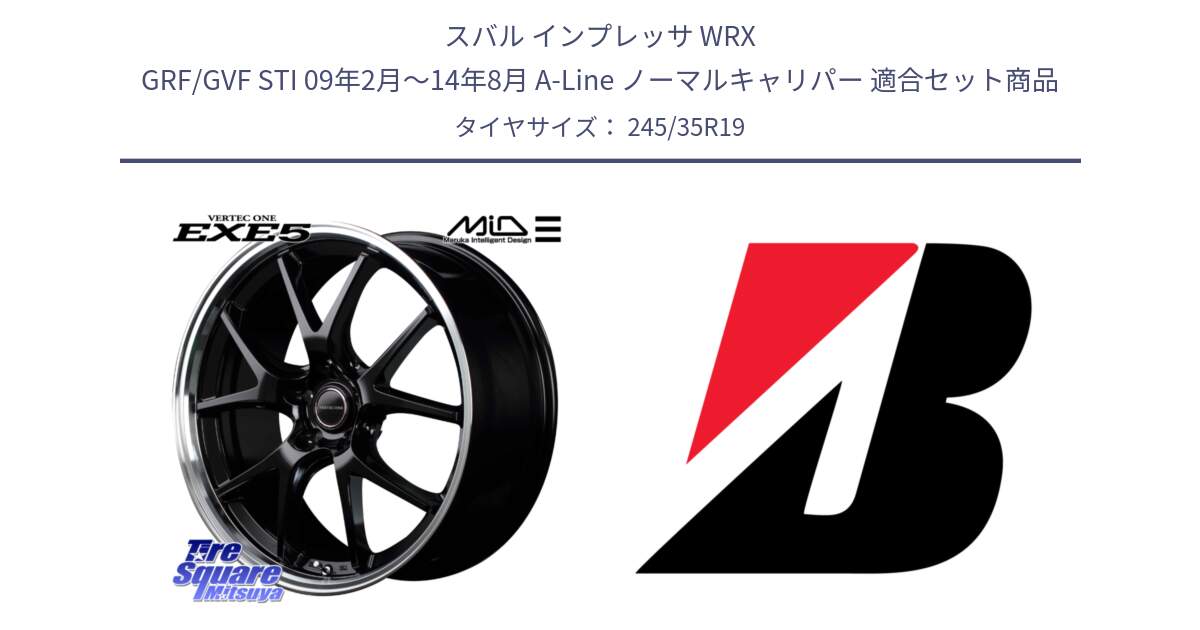 スバル インプレッサ WRX GRF/GVF STI 09年2月～14年8月 A-Line ノーマルキャリパー 用セット商品です。MID VERTEC ONE EXE5 ホイール 19インチ と POTENZA ES7 XL RS 新車装着 245/35R19 の組合せ商品です。