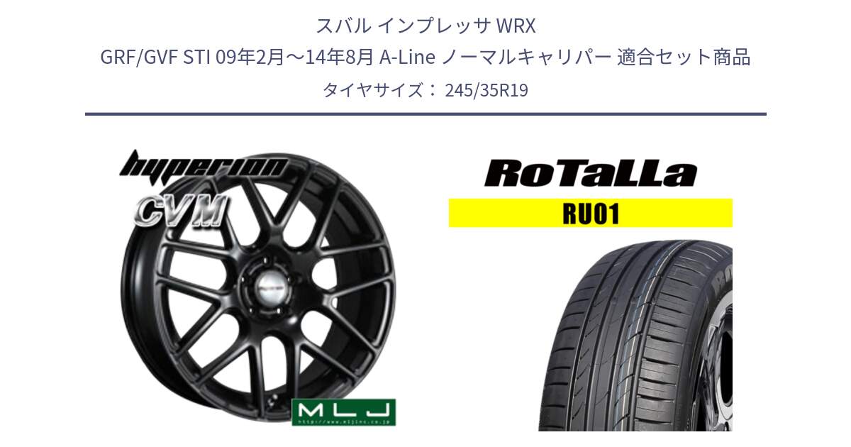 スバル インプレッサ WRX GRF/GVF STI 09年2月～14年8月 A-Line ノーマルキャリパー 用セット商品です。hyperion ハイペリオン CVM ホイール 19インチ と RU01 【欠品時は同等商品のご提案します】サマータイヤ 245/35R19 の組合せ商品です。
