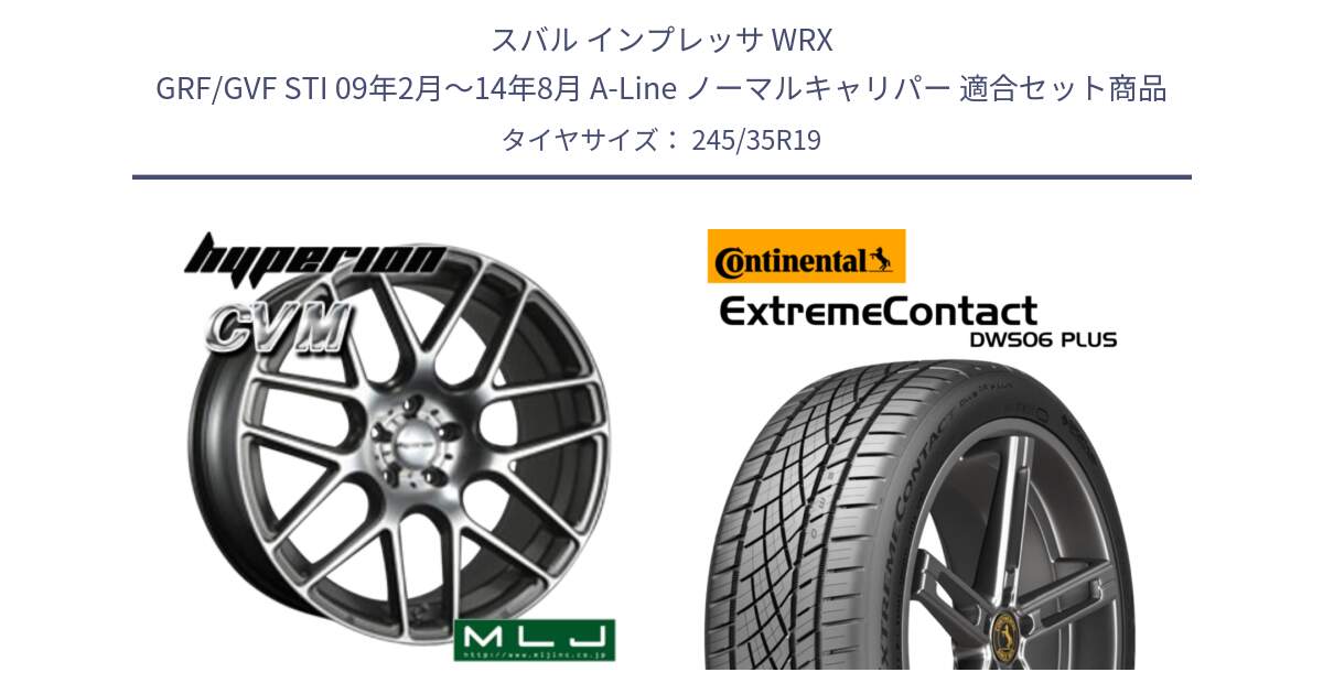 スバル インプレッサ WRX GRF/GVF STI 09年2月～14年8月 A-Line ノーマルキャリパー 用セット商品です。hyperion ハイペリオン CVM ホイール 19インチ と ExtremeContact DWS06 PLUS エクストリームコンタクト  245/35R19 の組合せ商品です。