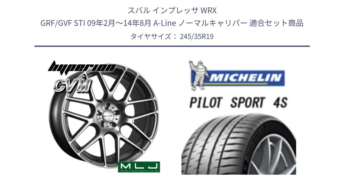 スバル インプレッサ WRX GRF/GVF STI 09年2月～14年8月 A-Line ノーマルキャリパー 用セット商品です。hyperion ハイペリオン CVM ホイール 19インチ と PILOT SPORT4S パイロットスポーツ4S (93Y) XL MO1 正規 245/35R19 の組合せ商品です。