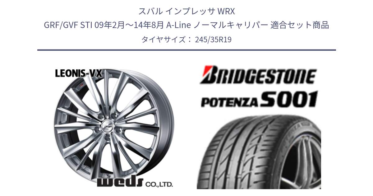 スバル インプレッサ WRX GRF/GVF STI 09年2月～14年8月 A-Line ノーマルキャリパー 用セット商品です。33288 レオニス VX HSMC ウェッズ Leonis ホイール 19インチ と 25年製 XL AO POTENZA S001 アウディ承認 並行 245/35R19 の組合せ商品です。