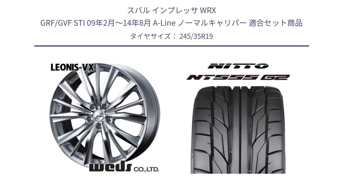 スバル インプレッサ WRX GRF/GVF STI 09年2月～14年8月 A-Line ノーマルキャリパー 用セット商品です。33288 レオニス VX HSMC ウェッズ Leonis ホイール 19インチ と ニットー NT555 G2 サマータイヤ 245/35R19 の組合せ商品です。