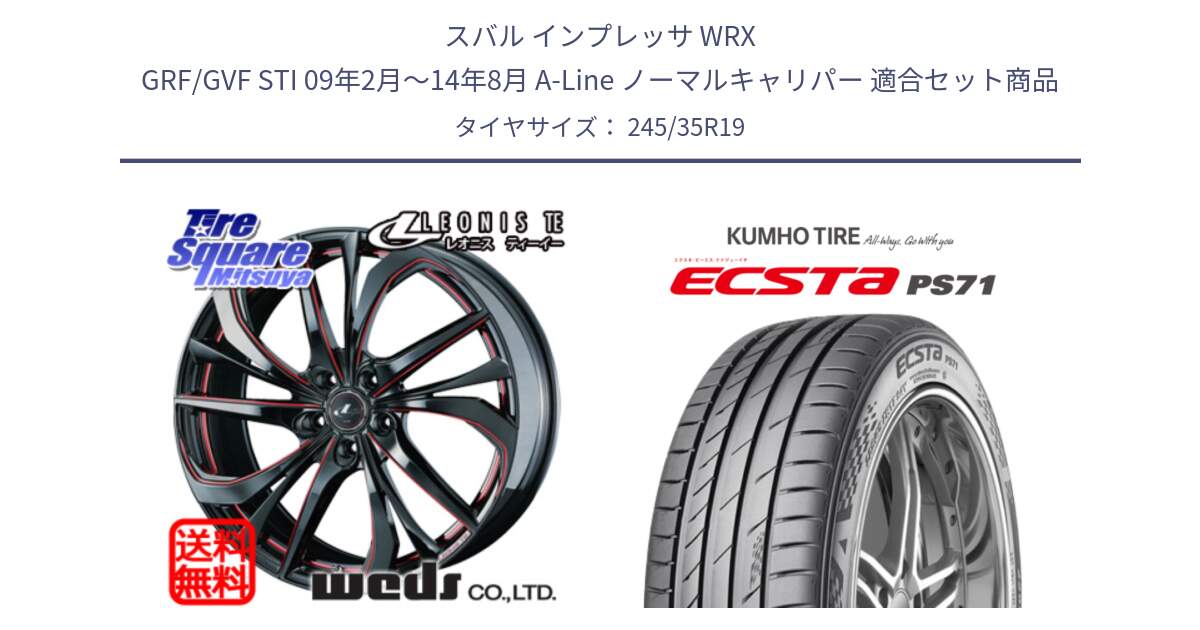 スバル インプレッサ WRX GRF/GVF STI 09年2月～14年8月 A-Line ノーマルキャリパー 用セット商品です。ウェッズ Leonis レオニス TE BKSC ホイール 19インチ と ECSTA PS71 エクスタ サマータイヤ 245/35R19 の組合せ商品です。