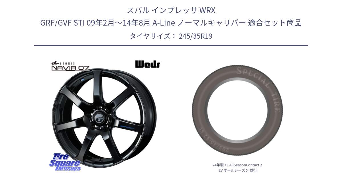 スバル インプレッサ WRX GRF/GVF STI 09年2月～14年8月 A-Line ノーマルキャリパー 用セット商品です。レオニス Navia ナヴィア07 ウェッズ ホイール 19インチ と 24年製 XL AllSeasonContact 2 EV オールシーズン 並行 245/35R19 の組合せ商品です。