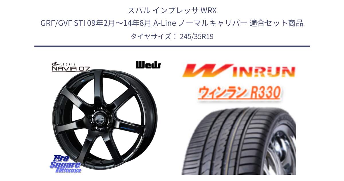 スバル インプレッサ WRX GRF/GVF STI 09年2月～14年8月 A-Line ノーマルキャリパー 用セット商品です。レオニス Navia ナヴィア07 ウェッズ ホイール 19インチ と R330 サマータイヤ 245/35R19 の組合せ商品です。