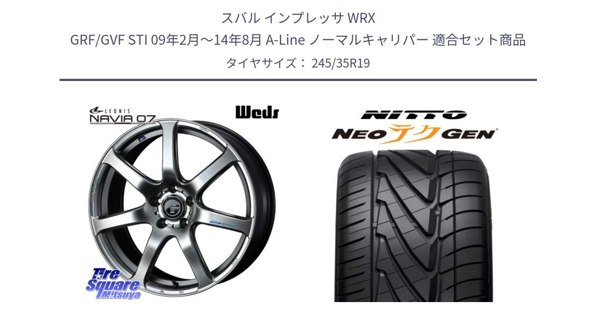 スバル インプレッサ WRX GRF/GVF STI 09年2月～14年8月 A-Line ノーマルキャリパー 用セット商品です。レオニス Navia ナヴィア07 ウェッズ ホイール 19インチ と ニットー NEOテクGEN サマータイヤ 245/35R19 の組合せ商品です。