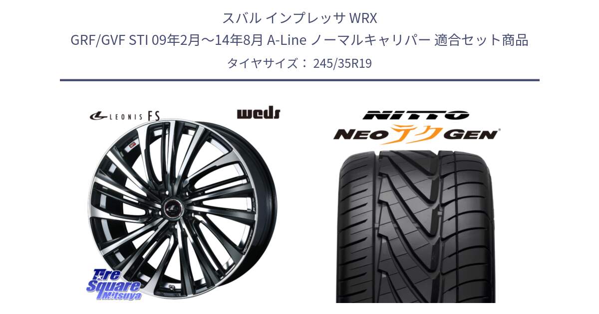 スバル インプレッサ WRX GRF/GVF STI 09年2月～14年8月 A-Line ノーマルキャリパー 用セット商品です。ウェッズ weds レオニス LEONIS FS (PBMC) 19インチ と ニットー NEOテクGEN サマータイヤ 245/35R19 の組合せ商品です。