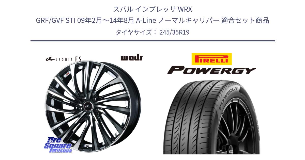 スバル インプレッサ WRX GRF/GVF STI 09年2月～14年8月 A-Line ノーマルキャリパー 用セット商品です。ウェッズ weds レオニス LEONIS FS (PBMC) 19インチ と POWERGY パワジー サマータイヤ  245/35R19 の組合せ商品です。