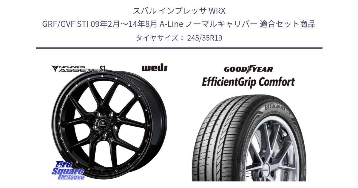 スバル インプレッサ WRX GRF/GVF STI 09年2月～14年8月 A-Line ノーマルキャリパー 用セット商品です。41326 NOVARIS ASSETE S1 ホイール 19インチ と EffcientGrip Comfort サマータイヤ 245/35R19 の組合せ商品です。