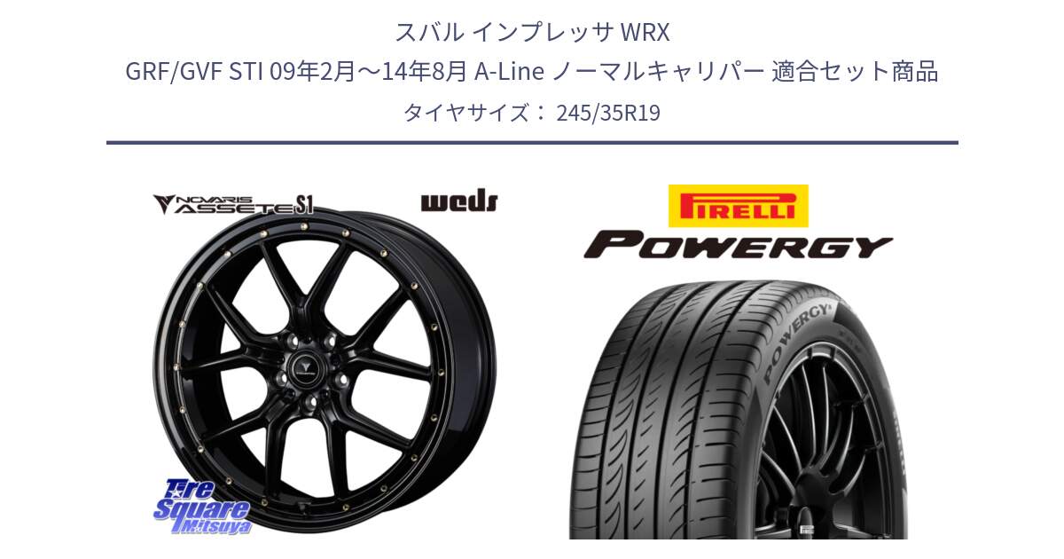 スバル インプレッサ WRX GRF/GVF STI 09年2月～14年8月 A-Line ノーマルキャリパー 用セット商品です。41326 NOVARIS ASSETE S1 ホイール 19インチ と POWERGY パワジー サマータイヤ  245/35R19 の組合せ商品です。