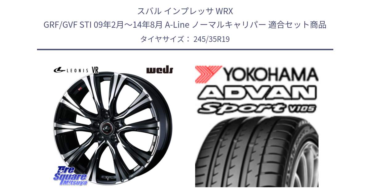 スバル インプレッサ WRX GRF/GVF STI 09年2月～14年8月 A-Line ノーマルキャリパー 用セット商品です。41283 LEONIS VR PBMC ウェッズ レオニス ホイール 19インチ と R1349 ADVAN Sport V105 ヨコハマ 245/35R19 の組合せ商品です。
