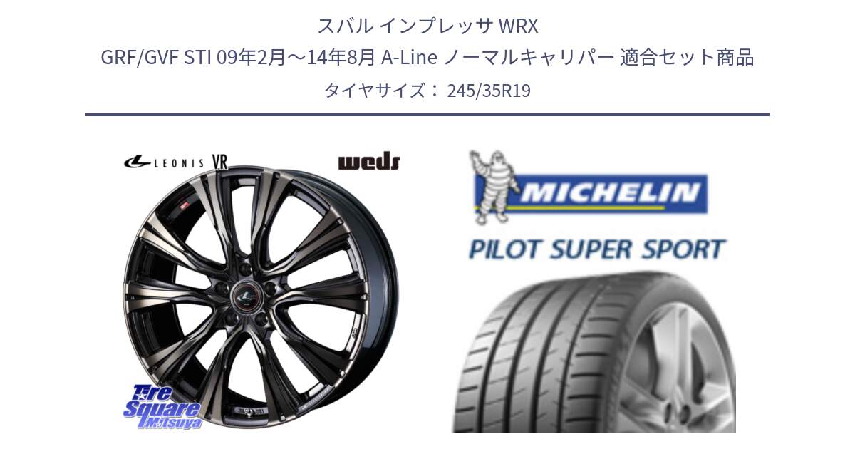 スバル インプレッサ WRX GRF/GVF STI 09年2月～14年8月 A-Line ノーマルキャリパー 用セット商品です。41282 LEONIS VR ウェッズ レオニス ホイール 19インチ と パイロットスーパースポーツ (93Y) XL ★ 正規 245/35R19 の組合せ商品です。