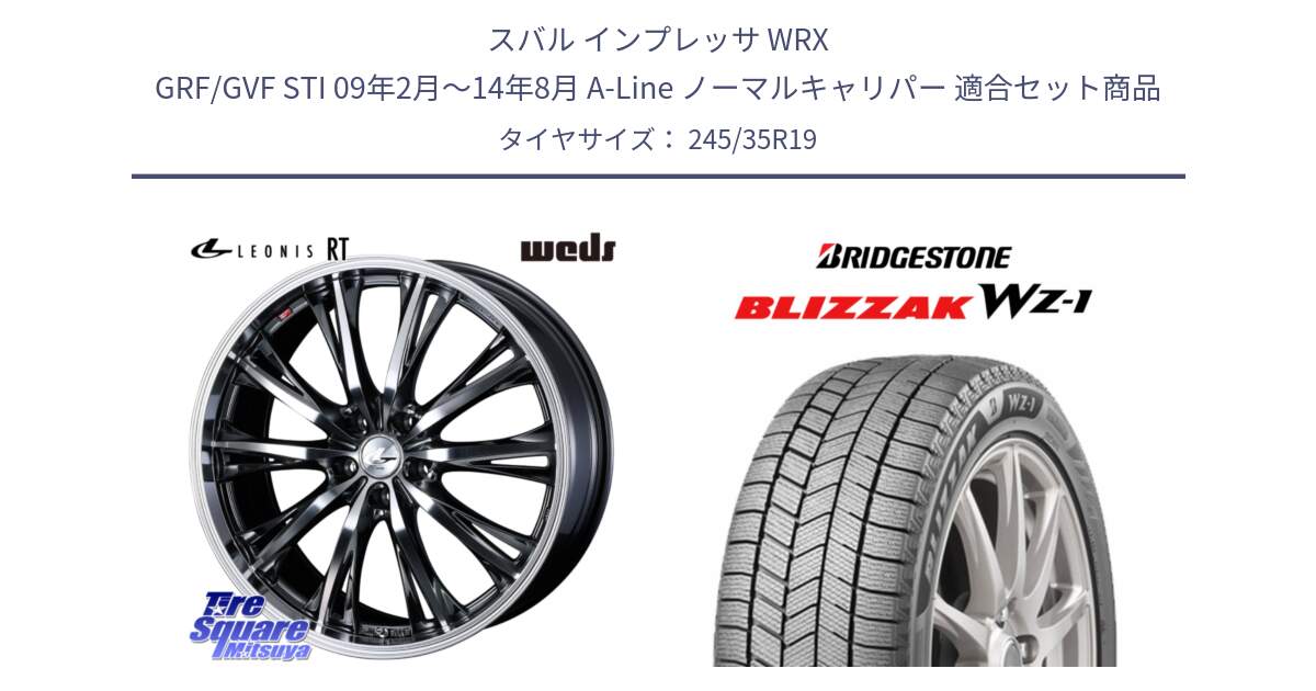 スバル インプレッサ WRX GRF/GVF STI 09年2月～14年8月 A-Line ノーマルキャリパー 用セット商品です。41201 LEONIS RT ウェッズ レオニス ホイール 19インチ と BLIZZAK WZ-1 WZ1 2025年製 ブリザック スタッドレス ミツヤ 245/35R19 の組合せ商品です。