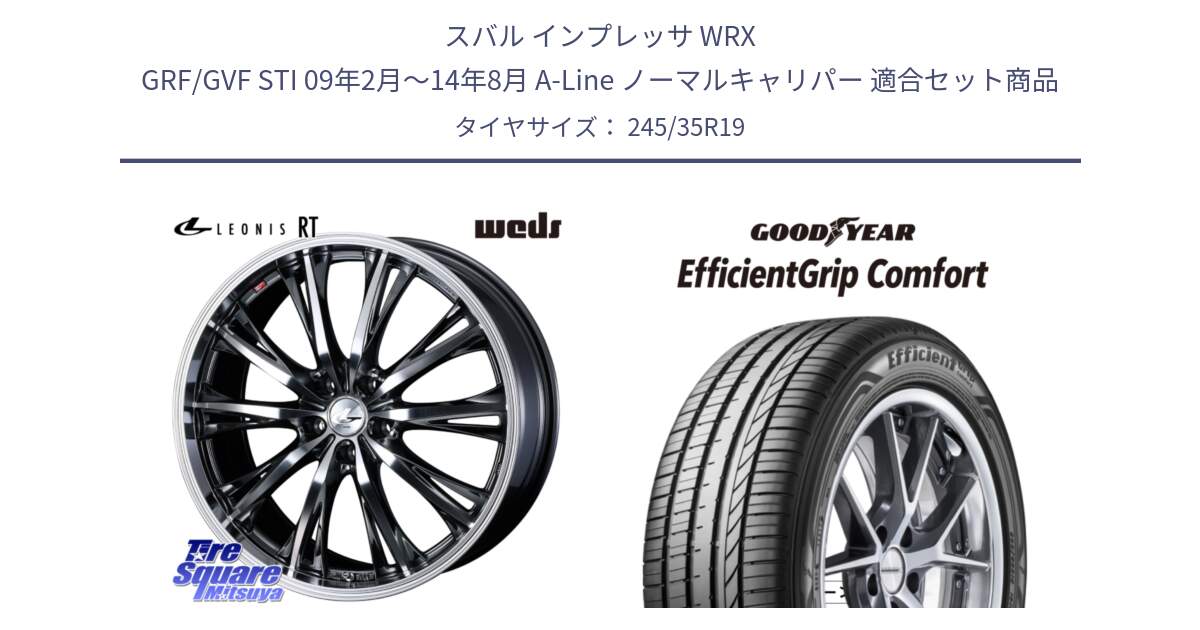 スバル インプレッサ WRX GRF/GVF STI 09年2月～14年8月 A-Line ノーマルキャリパー 用セット商品です。41201 LEONIS RT ウェッズ レオニス ホイール 19インチ と EffcientGrip Comfort サマータイヤ 245/35R19 の組合せ商品です。