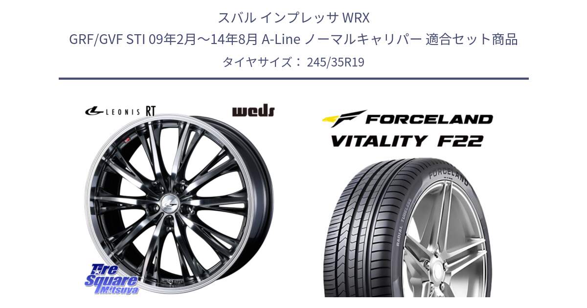スバル インプレッサ WRX GRF/GVF STI 09年2月～14年8月 A-Line ノーマルキャリパー 用セット商品です。41201 LEONIS RT ウェッズ レオニス ホイール 19インチ と Vitality F22 在庫● サマータイヤ 245/35ZR19 ●サマーセール● 245/35R19 の組合せ商品です。