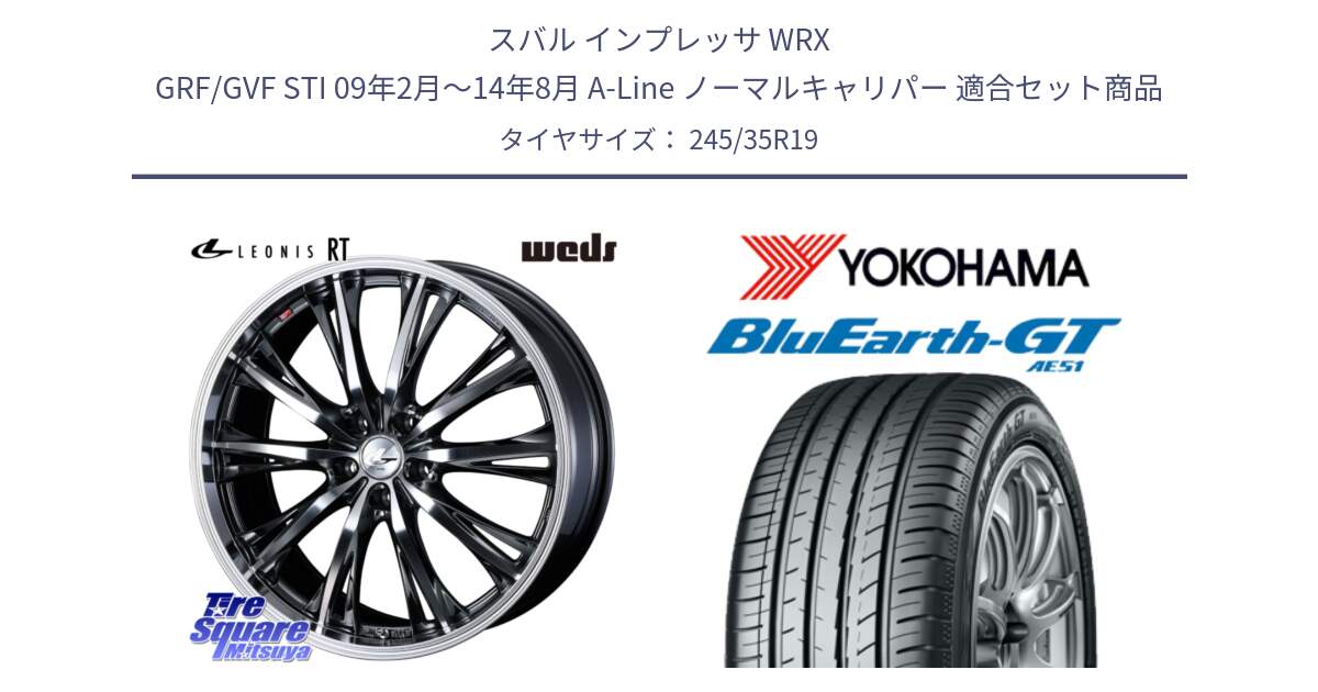 スバル インプレッサ WRX GRF/GVF STI 09年2月～14年8月 A-Line ノーマルキャリパー 用セット商品です。41203 LEONIS RT ウェッズ レオニス ホイール 19インチ と R4580 BluEarth-GT AE51 ヨコハマ 245/35R19 の組合せ商品です。