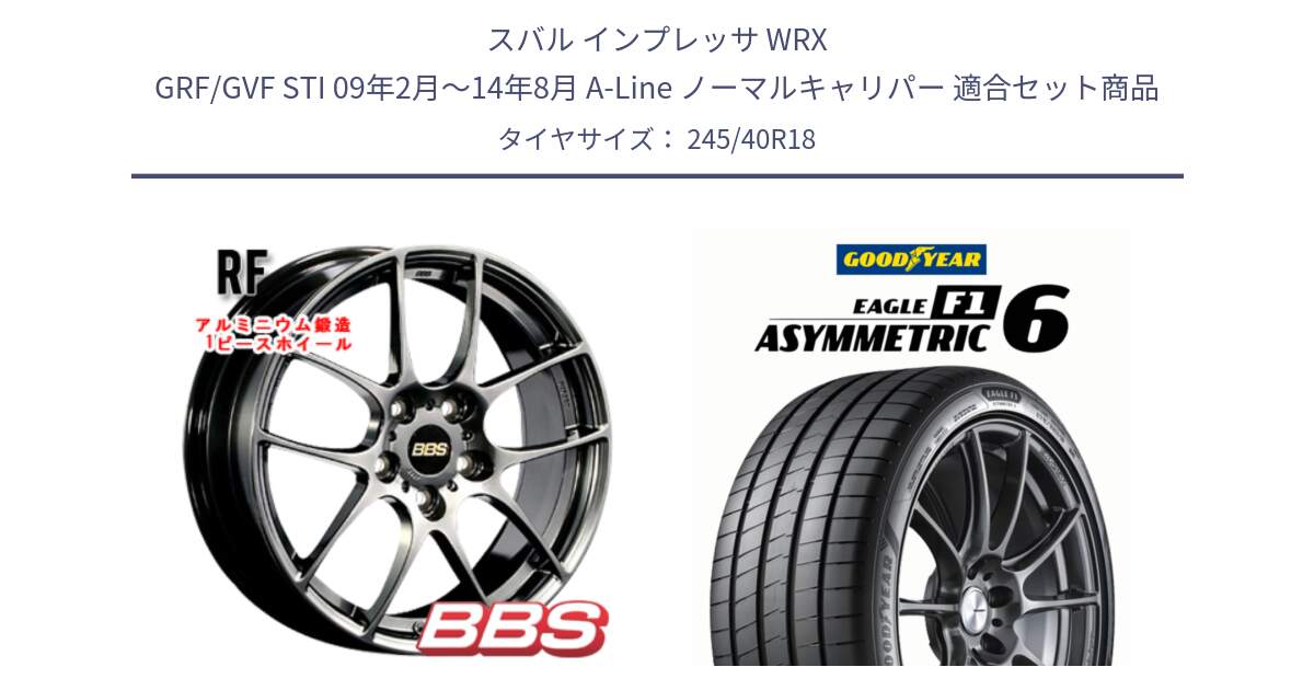 スバル インプレッサ WRX GRF/GVF STI 09年2月～14年8月 A-Line ノーマルキャリパー 用セット商品です。RF 鍛造1ピース DB ホイール 18インチ と EAGLE F1 ASYMMETRIC 6 サマータイヤ 245/40R18 の組合せ商品です。