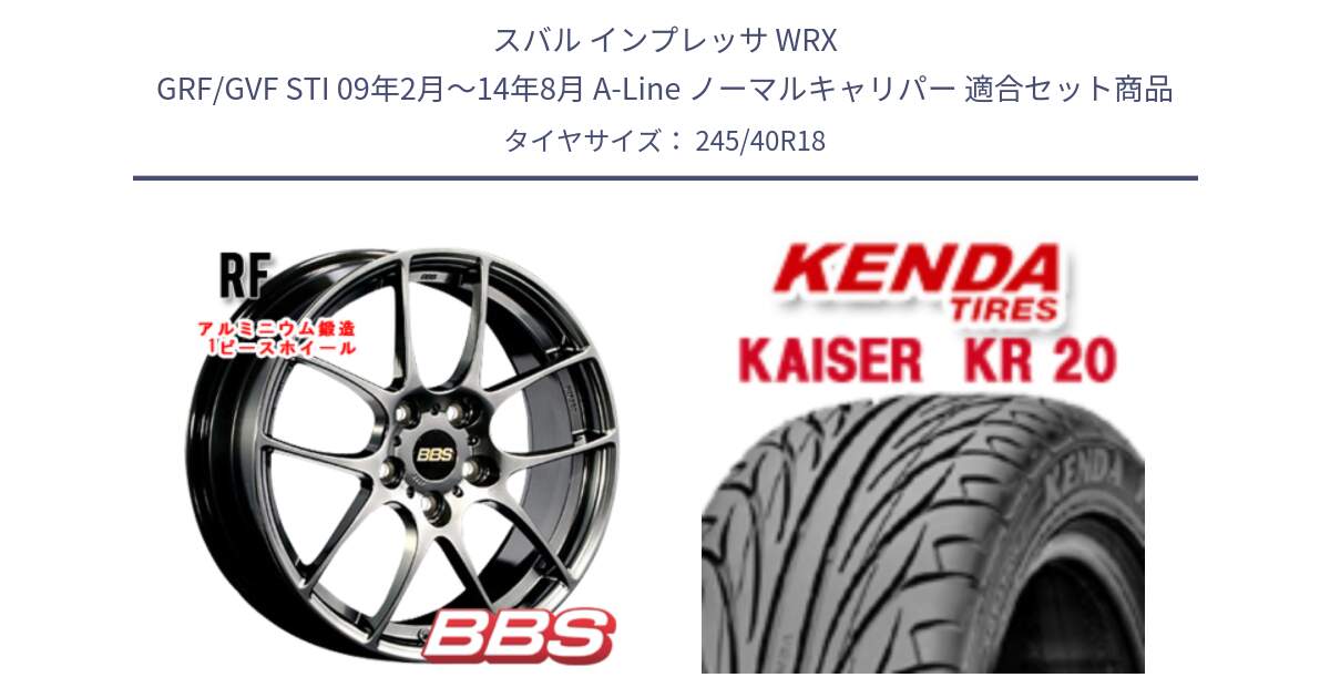 スバル インプレッサ WRX GRF/GVF STI 09年2月～14年8月 A-Line ノーマルキャリパー 用セット商品です。RF 鍛造1ピース DB ホイール 18インチ と ケンダ カイザー KR20 サマータイヤ 245/40R18 の組合せ商品です。