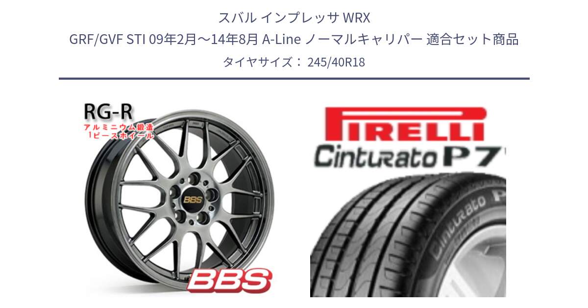 スバル インプレッサ WRX GRF/GVF STI 09年2月～14年8月 A-Line ノーマルキャリパー 用セット商品です。RG-R 鍛造1ピース ホイール 18インチ と 24年製 XL J Cinturato P7 ジャガー承認 並行 245/40R18 の組合せ商品です。