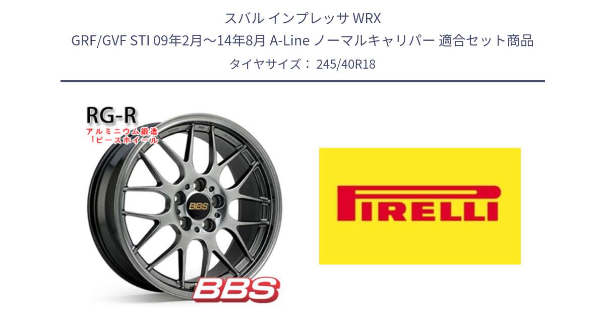 スバル インプレッサ WRX GRF/GVF STI 09年2月～14年8月 A-Line ノーマルキャリパー 用セット商品です。RG-R 鍛造1ピース ホイール 18インチ と 25年製 XL Cinturato ALL SEASON SF 3 オールシーズン 並行 245/40R18 の組合せ商品です。