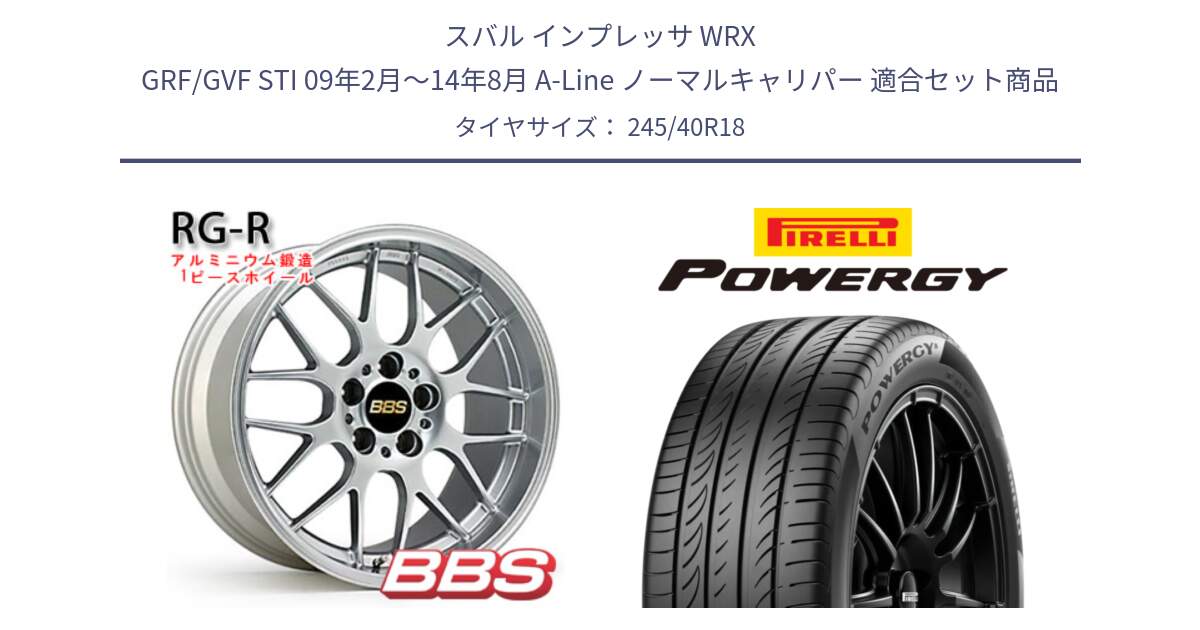 スバル インプレッサ WRX GRF/GVF STI 09年2月～14年8月 A-Line ノーマルキャリパー 用セット商品です。RG-R 鍛造1ピース ホイール 18インチ と POWERGY パワジー サマータイヤ  245/40R18 の組合せ商品です。