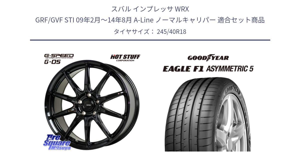 スバル インプレッサ WRX GRF/GVF STI 09年2月～14年8月 A-Line ノーマルキャリパー 用セット商品です。G-SPEED G-05 G05 5H ホイール  4本 18インチ と EAGLE F1 ASYMMETRIC5 イーグル F1 アシメトリック5 MO 正規品 新車装着 サマータイヤ 245/40R18 の組合せ商品です。