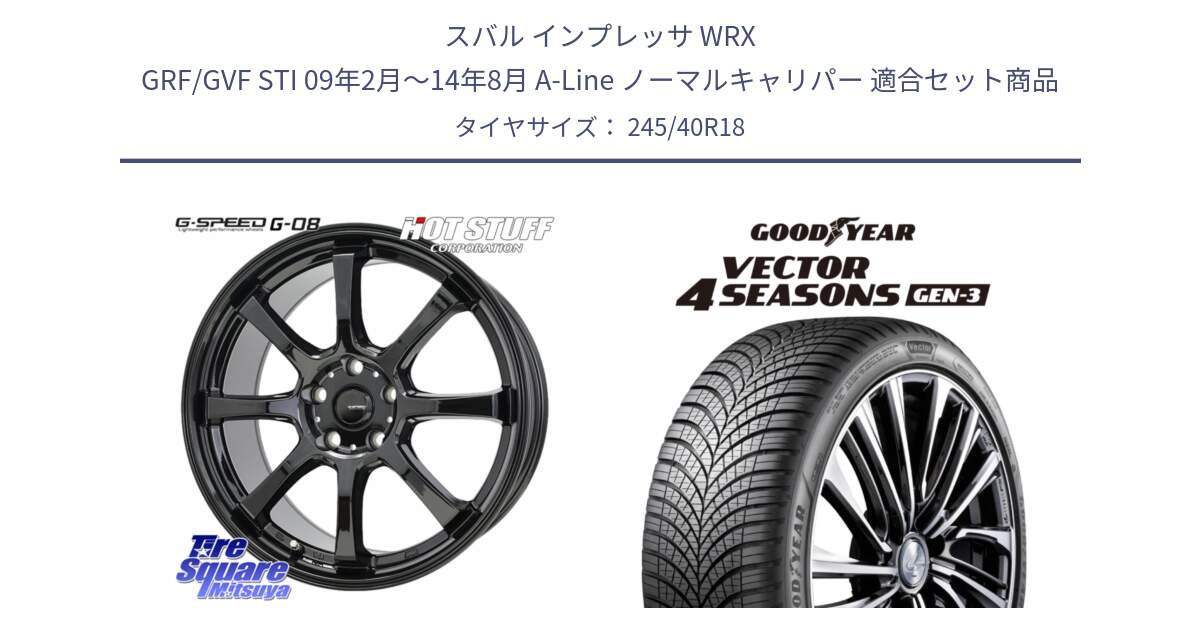 スバル インプレッサ WRX GRF/GVF STI 09年2月～14年8月 A-Line ノーマルキャリパー 用セット商品です。G-SPEED G-08 ホイール 18インチ と 25年製 XL Vector 4Seasons Gen-3 オールシーズン 並行 245/40R18 の組合せ商品です。