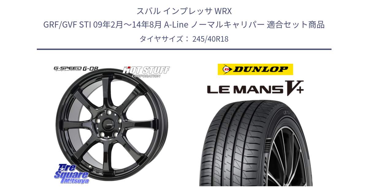 スバル インプレッサ WRX GRF/GVF STI 09年2月～14年8月 A-Line ノーマルキャリパー 用セット商品です。G-SPEED G-08 ホイール 18インチ と ダンロップ LEMANS5+ ルマンV+ 245/40R18 の組合せ商品です。