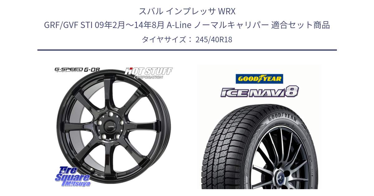 スバル インプレッサ WRX GRF/GVF STI 09年2月～14年8月 A-Line ノーマルキャリパー 用セット商品です。G-SPEED G-08 ホイール 18インチ と GOODYEAR ICE NAVI8 アイスナビ8 スタッドレス ミツヤ 245/40R18 の組合せ商品です。
