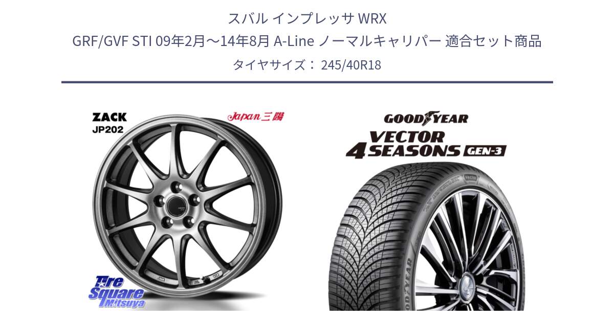 スバル インプレッサ WRX GRF/GVF STI 09年2月～14年8月 A-Line ノーマルキャリパー 用セット商品です。ZACK JP202 ホイール  4本 18インチ と 25年製 XL Vector 4Seasons Gen-3 オールシーズン 並行 245/40R18 の組合せ商品です。