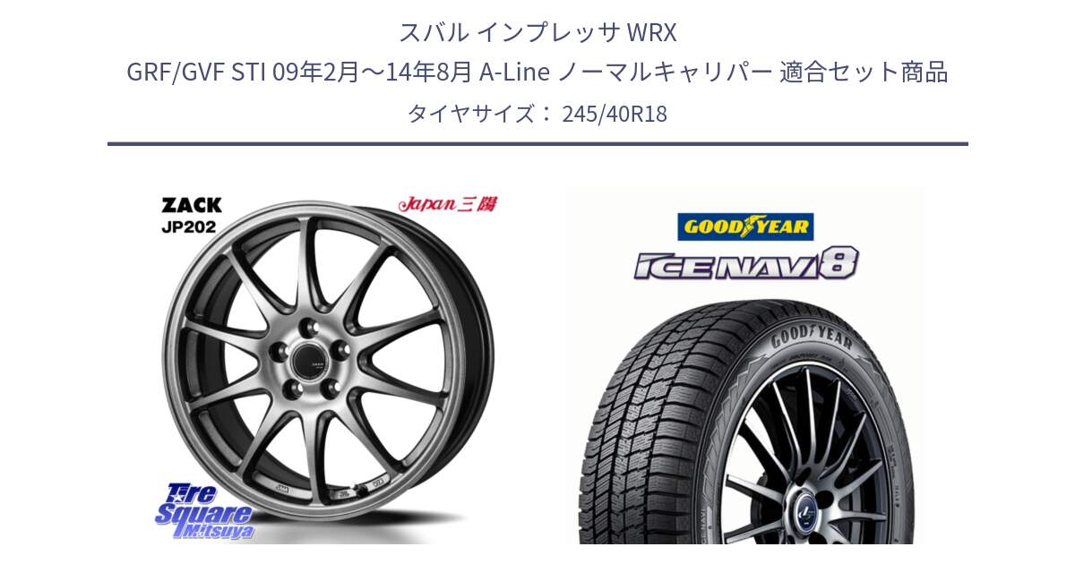 スバル インプレッサ WRX GRF/GVF STI 09年2月～14年8月 A-Line ノーマルキャリパー 用セット商品です。ZACK JP202 ホイール  4本 18インチ と GOODYEAR ICE NAVI8 アイスナビ8 スタッドレス ミツヤ 245/40R18 の組合せ商品です。