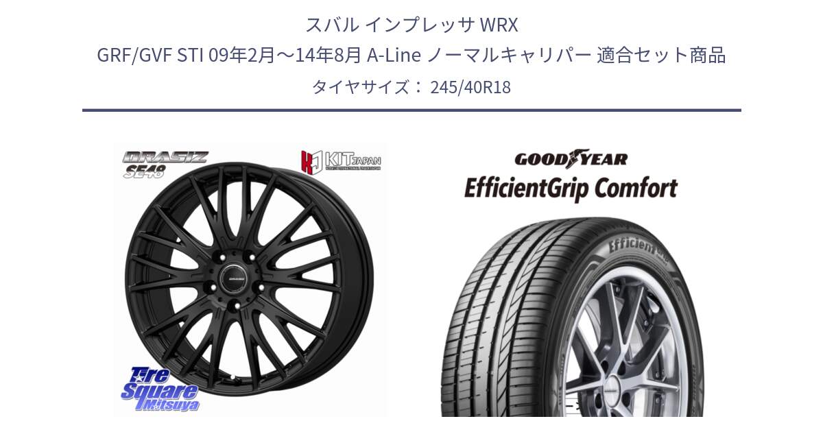 スバル インプレッサ WRX GRF/GVF STI 09年2月～14年8月 A-Line ノーマルキャリパー 用セット商品です。QRASIZ クレイシズ SE48 ホイール 18インチ と EffcientGrip Comfort サマータイヤ 245/40R18 の組合せ商品です。