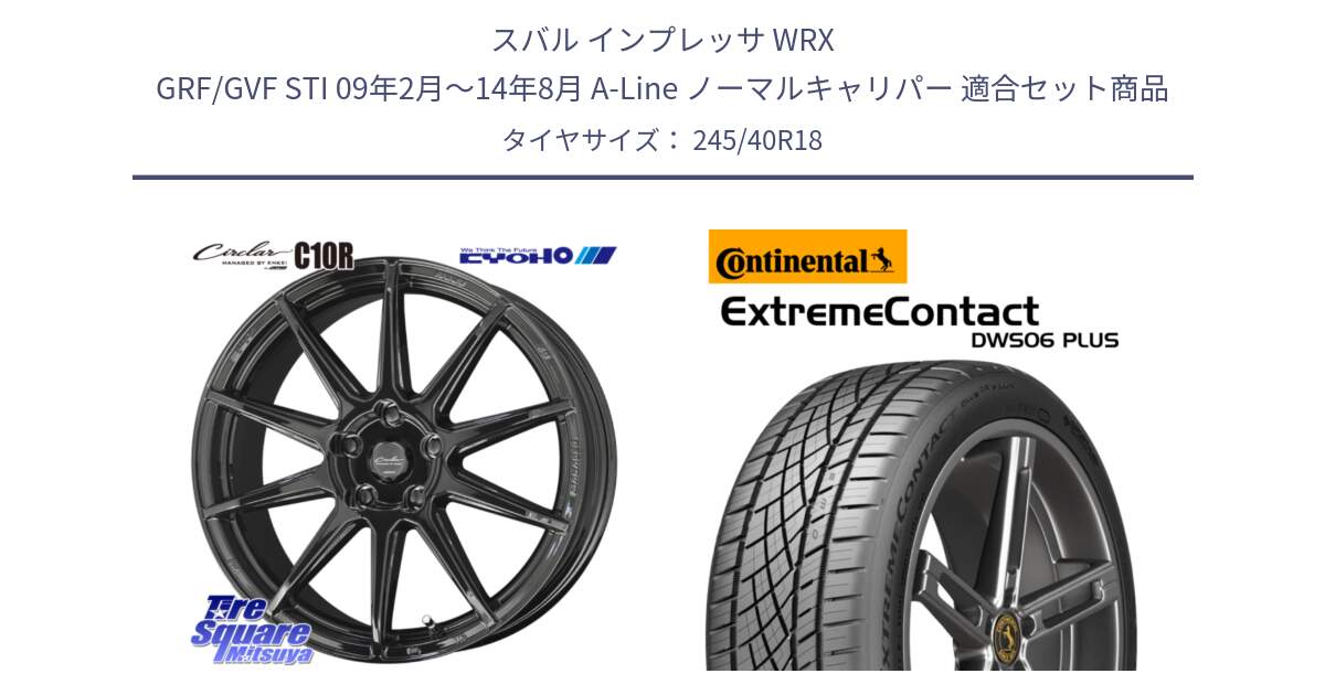スバル インプレッサ WRX GRF/GVF STI 09年2月～14年8月 A-Line ノーマルキャリパー 用セット商品です。キョウホウ CIRCLAR サーキュラー C10R 18インチ と ExtremeContact DWS06 PLUS エクストリームコンタクト  245/40R18 の組合せ商品です。