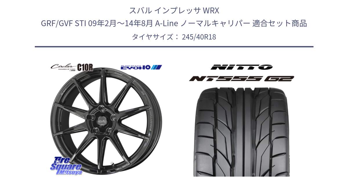 スバル インプレッサ WRX GRF/GVF STI 09年2月～14年8月 A-Line ノーマルキャリパー 用セット商品です。キョウホウ CIRCLAR サーキュラー C10R 18インチ と ニットー NT555 G2 サマータイヤ 245/40R18 の組合せ商品です。