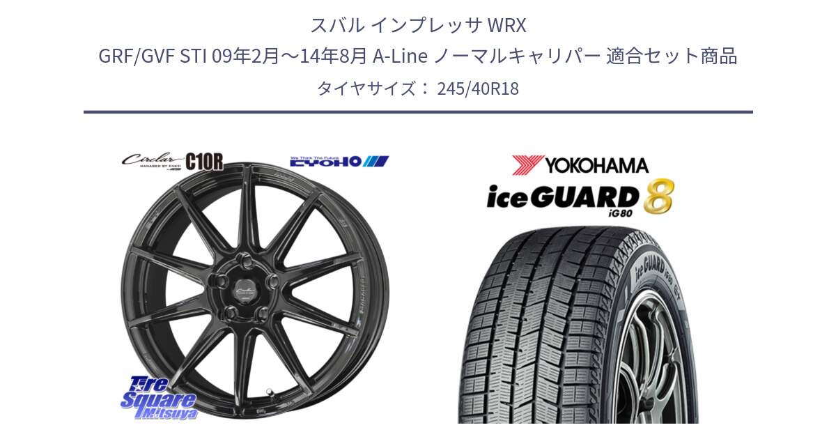 スバル インプレッサ WRX GRF/GVF STI 09年2月～14年8月 A-Line ノーマルキャリパー 用セット商品です。キョウホウ CIRCLAR サーキュラー C10R 18インチ と S0764 iceGUARD8 IG80 2025年製 アイスガード8 スタッドレス ミツヤ 245/40R18 の組合せ商品です。