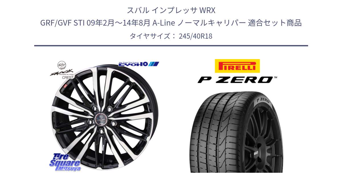 スバル インプレッサ WRX GRF/GVF STI 09年2月～14年8月 A-Line ノーマルキャリパー 用セット商品です。【欠品次回11月中旬】SMACK CREST ホイール 4本 18インチ と 25年製 XL MO P ZERO メルセデスベンツ承認 並行 245/40R18 の組合せ商品です。