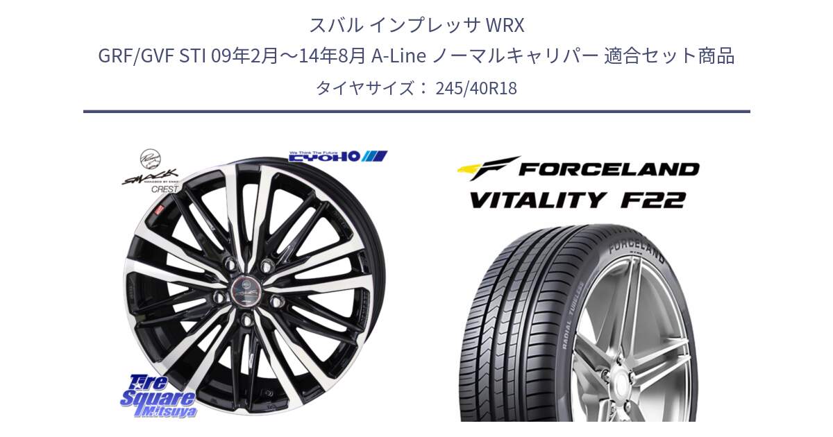 スバル インプレッサ WRX GRF/GVF STI 09年2月～14年8月 A-Line ノーマルキャリパー 用セット商品です。【欠品次回11月中旬】SMACK CREST ホイール 4本 18インチ と Vitality F22 在庫● サマータイヤ 245/40ZR18 2025年製 ●サマーセール● 245/40R18 の組合せ商品です。