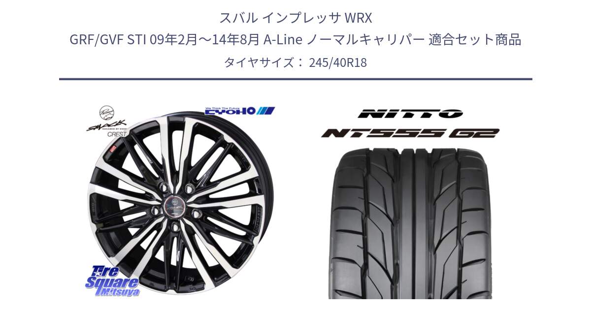 スバル インプレッサ WRX GRF/GVF STI 09年2月～14年8月 A-Line ノーマルキャリパー 用セット商品です。【欠品次回11月中旬】SMACK CREST ホイール 4本 18インチ と ニットー NT555 G2 サマータイヤ 245/40R18 の組合せ商品です。