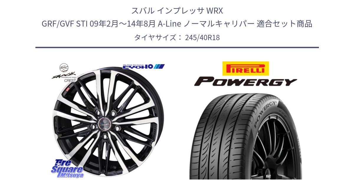 スバル インプレッサ WRX GRF/GVF STI 09年2月～14年8月 A-Line ノーマルキャリパー 用セット商品です。【欠品次回11月中旬】SMACK CREST ホイール 4本 18インチ と POWERGY パワジー サマータイヤ  245/40R18 の組合せ商品です。