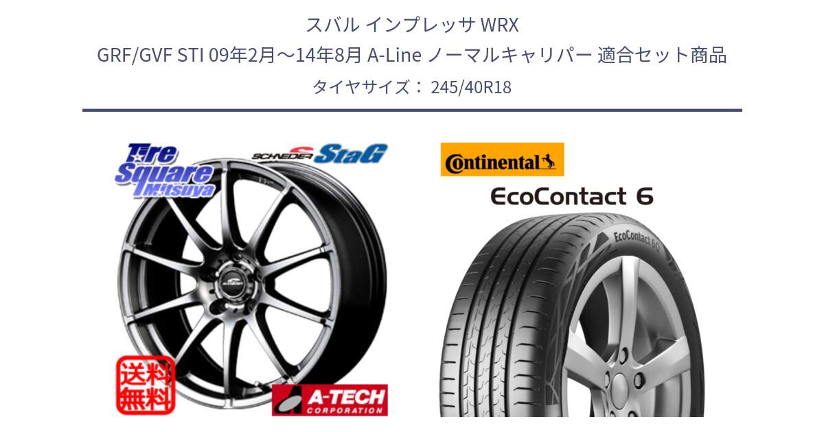 スバル インプレッサ WRX GRF/GVF STI 09年2月～14年8月 A-Line ノーマルキャリパー 用セット商品です。MID SCHNEIDER StaG スタッグ ホイール 18インチ と 25年製 XL MO EcoContact 6 メルセデスベンツ承認 EC6 並行 245/40R18 の組合せ商品です。