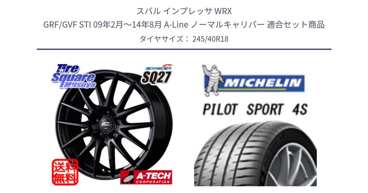 スバル インプレッサ WRX GRF/GVF STI 09年2月～14年8月 A-Line ノーマルキャリパー 用セット商品です。MID SCHNEIDER SQ27 ブラック ホイール 18インチ と 24年製 XL PILOT SPORT 4S PS4S 並行 245/40R18 の組合せ商品です。