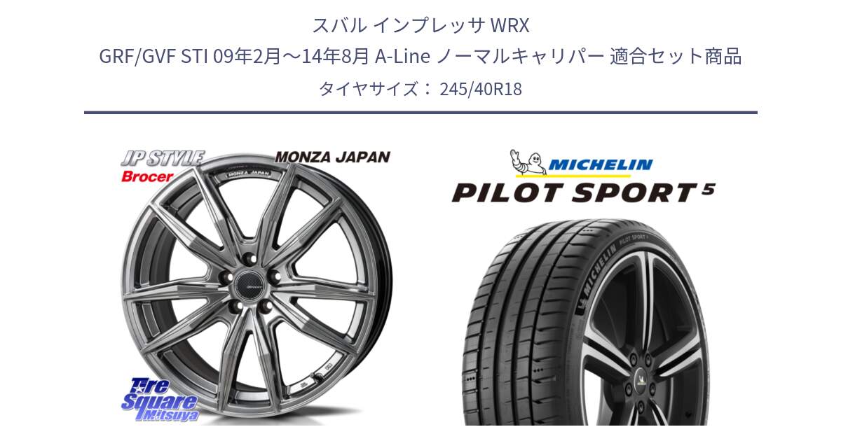 スバル インプレッサ WRX GRF/GVF STI 09年2月～14年8月 A-Line ノーマルキャリパー 用セット商品です。R-VERSION BROCER  ホイール  18インチ と 25年製 欧州製 XL PILOT SPORT 5 PS5 並行 245/40R18 の組合せ商品です。